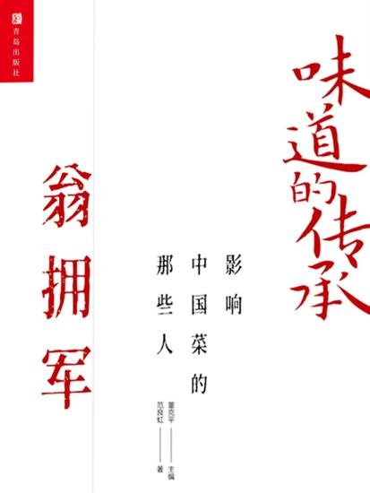 味道的传承 影响中国菜的那些人——翁拥军 - 简体中文版 - cover