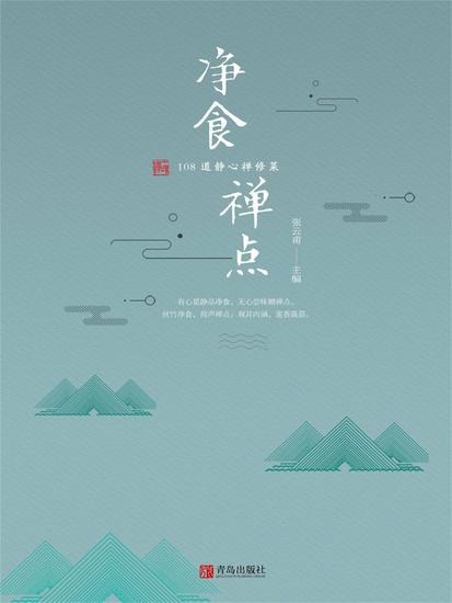 净食禅点：108 道静心禅修菜 - 简体中文版 - cover