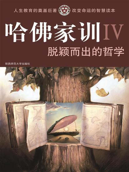 哈佛家训ⅳ：脱颖而出的哲学 - 简体中文版 - cover
