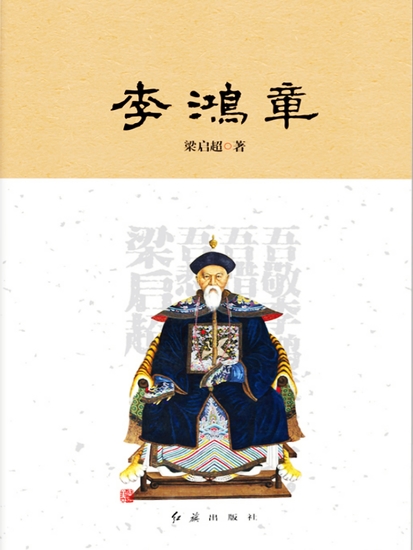 李鸿章 - 简体中文版 - cover