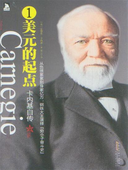 卡内基自传 - 简体中文版 - cover