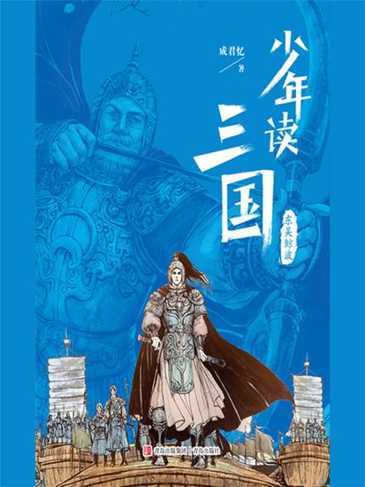 少年读三国：东吴鲸波 - 简体中文版 - cover