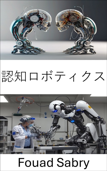 認知ロボティクス - 自律的な意思決定のための機械知能の強化 - cover