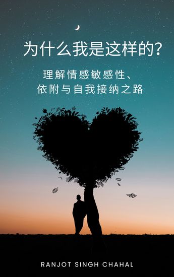为什么我是这样的？ - 理解情感敏感性、依附与自我接纳之路 - cover