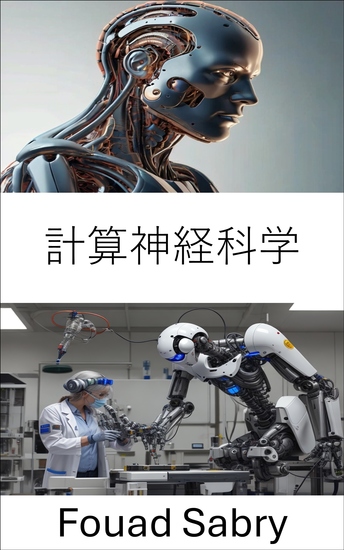 計算神経科学 - 知能ロボットのための脳にヒントを得たシステムの理解 - cover