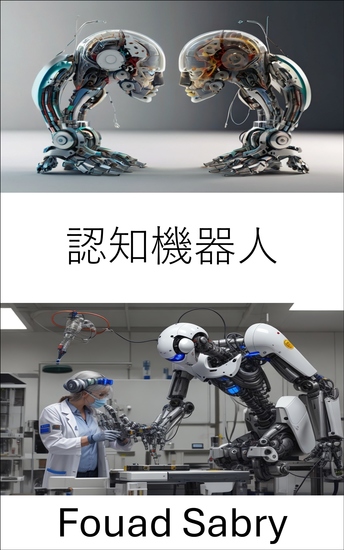 認知機器人 - 增強機器智能以實現自主決策 - cover