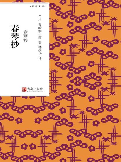 春琴抄 - 简体中文版 - cover