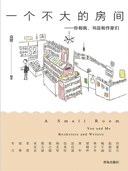 一个不大的房间——你和我，书店和作家们 - 简体中文版 - cover