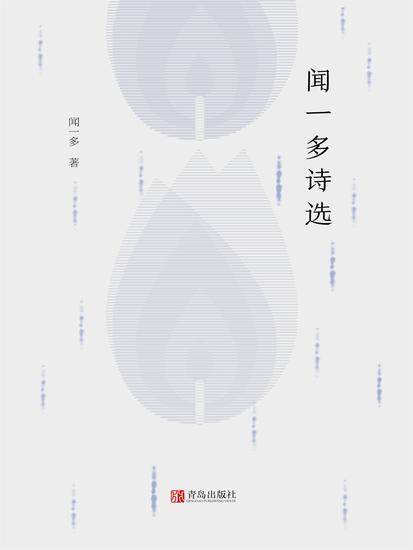 闻一多诗选 - 简体中文版 - cover