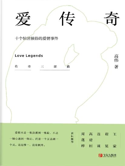 爱传奇——十个惊世骇俗的爱情事件 - 简体中文版 - cover