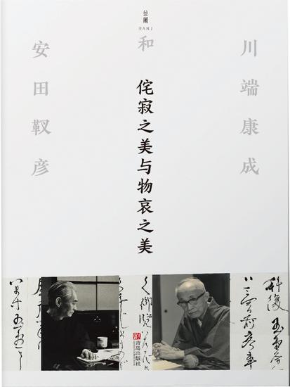 侘寂之美与物哀之美：川端康成和安田靫彦 - 简体中文版 - cover