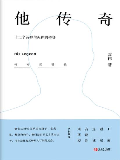 他传奇 ——十二个诗神与火神的替身 - 简体中文版 - cover