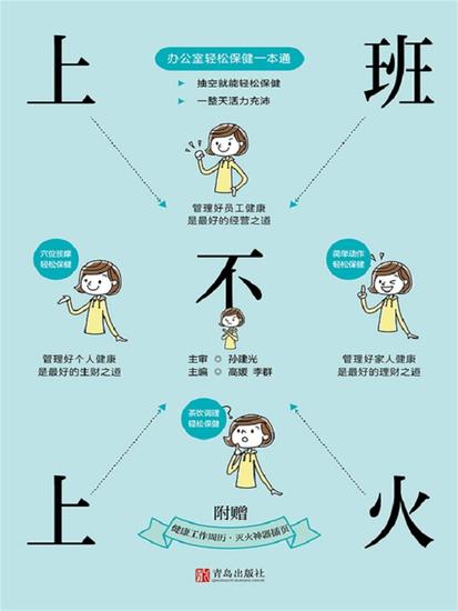 上班不上火：办公室轻松保健一本通 - 简体中文版 - cover