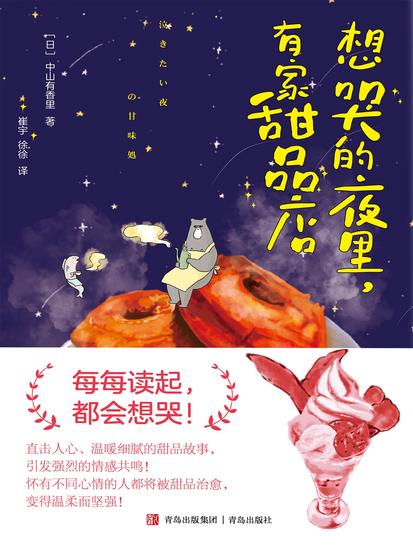 想哭的夜里，有家甜品店 - 简体中文版 - cover