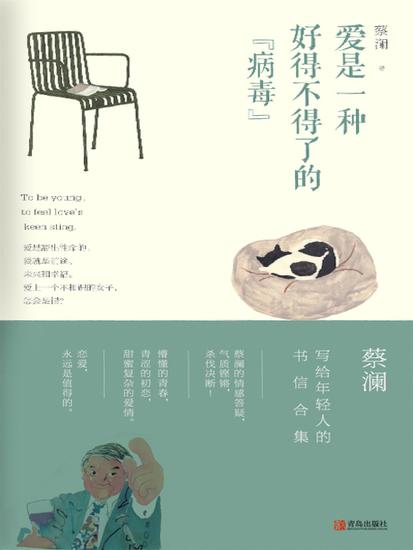 爱是一种好得不得了的"病毒" - 简体中文版 - cover