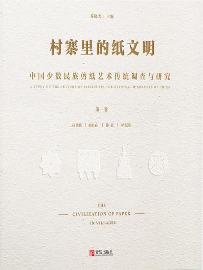 村寨里的纸文明——中国少数民族剪纸艺术传统调查与研究（第一卷） - 简体中文版 - cover