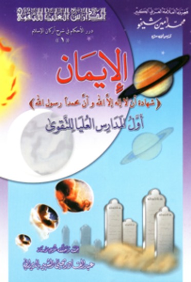 الإيمان - أول المدارس العليا للتقوى - cover