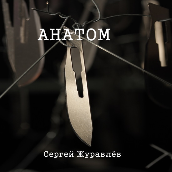Анатом - cover