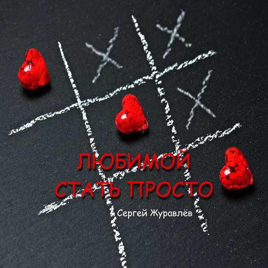 Любимой стать просто - cover