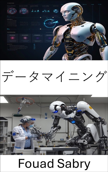 データマイニング - アルゴリズムインテリジェンスと機械学習による洞察の解明 - cover