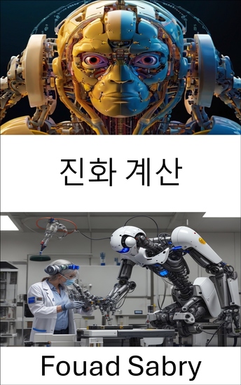 진화 계산 - 고급 로봇 시스템을 위한 지능형 알고리즘 활용 - cover