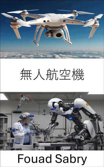 無人航空機 - 航空ロボットと自律飛行システムの進歩 - cover