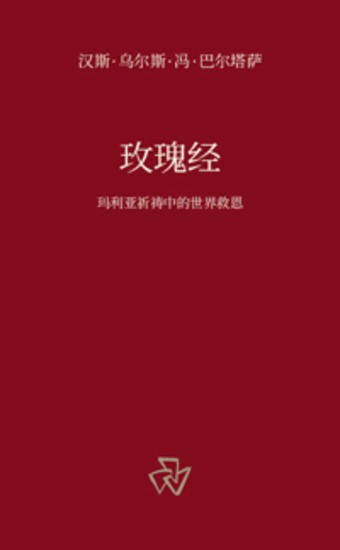 玫瑰经 - 玛利亚祈祷中的世界救恩 - cover