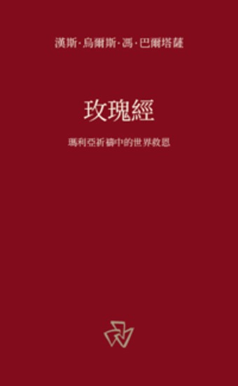 玫瑰經 - 瑪利亞祈禱中的世界救恩 - cover