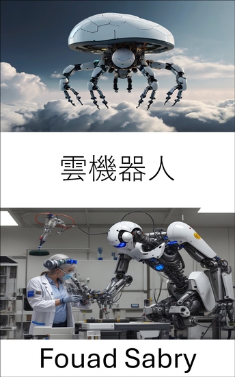 雲機器人 - 利用網路智慧迎接下一代自主機器 - cover