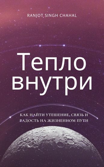 Тепло внутри - Как найти утешение связь и радость на жизненном пути - cover