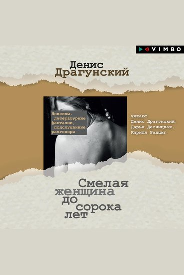 Смелая женщина до сорока лет - cover