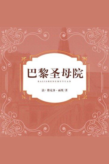 巴黎圣母院 - cover