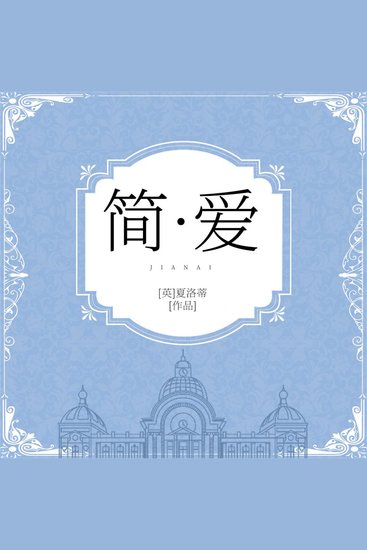 简爱 - cover
