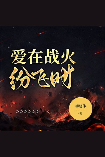 爱在战火纷飞时 - cover