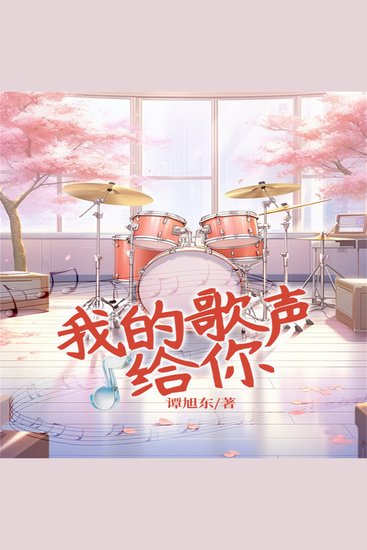 我的歌声给你 - cover