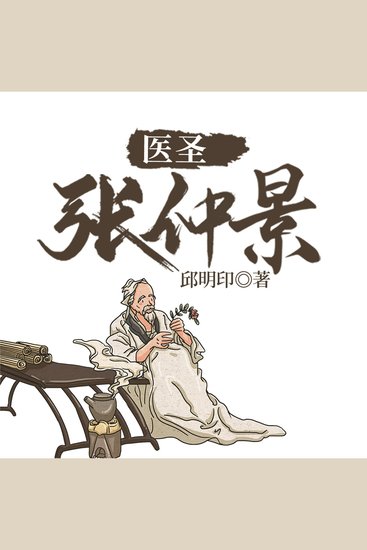医圣张仲景 - cover