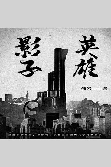 影子英雄 - cover