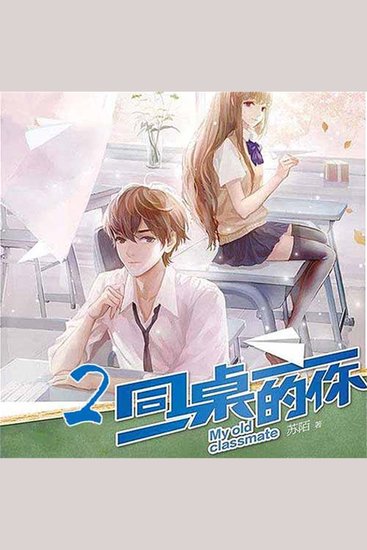 同桌的你2 - cover