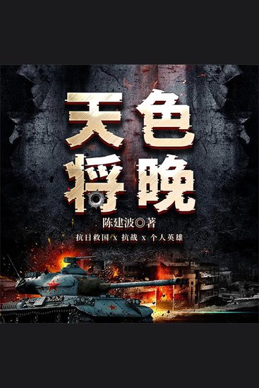 天色将晚 - cover