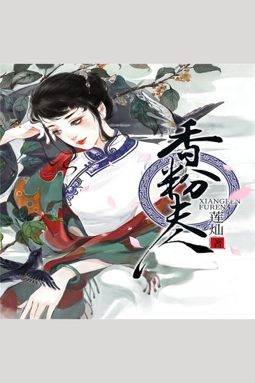 香粉夫人 - cover