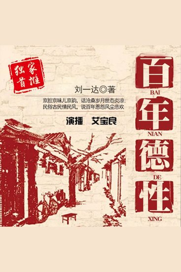 百年德性 - 《百年德性》：胡同深处的温情，世代更迭的坚韧，北京人的精神赞歌！ - cover