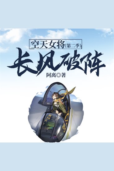 空天女将（第二季）：长风破阵 - cover