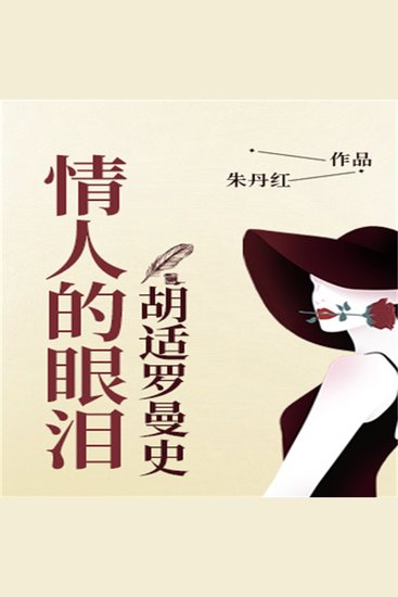 情人的眼泪：胡适罗曼史 - cover