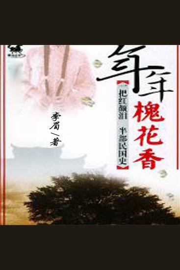 年年槐花香 - cover