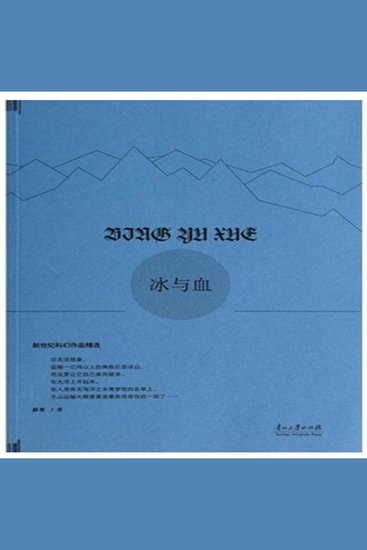 冰与血 - cover