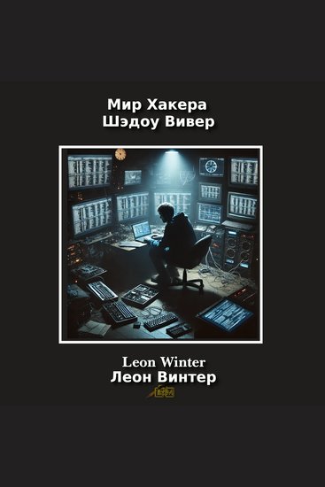 Мир Хакера Шэдоу Вивер - cover