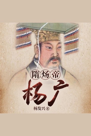 帝王系列-隋炀帝杨广 - cover