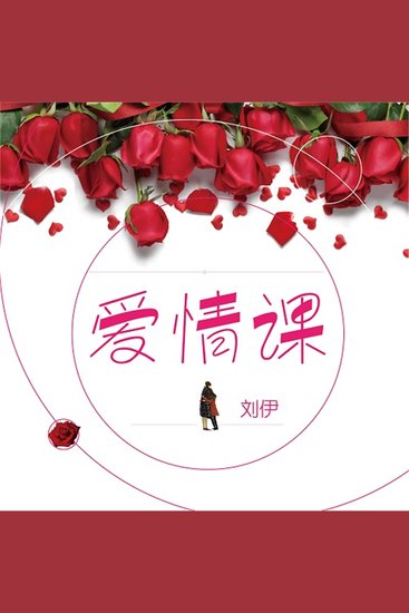 爱情课 - cover