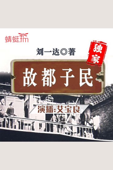 故都子民 - 《故都子民》：京味浓郁，情感深沉，历史与人文的交响诗！ - cover