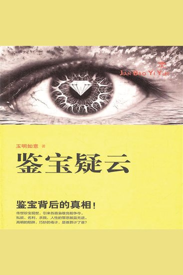 鉴宝疑云 - cover